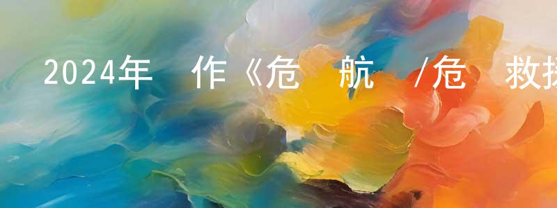 包慧杰的網絡影視資源,2024年動作《危機航線/危機救援》BD國語中字迅雷下載_深夜電影